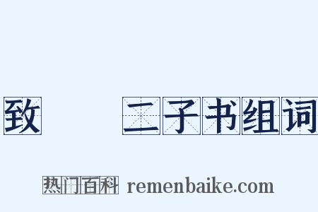 致□□二子书组词是什么意思的图片